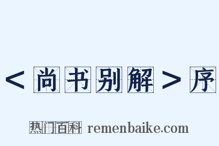 ＜尚书别解＞序是什么意思的图片